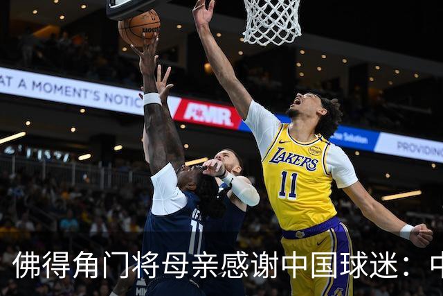 佛得角门将母亲感谢中国球迷：中国是非常好的国家，也是我们朋友