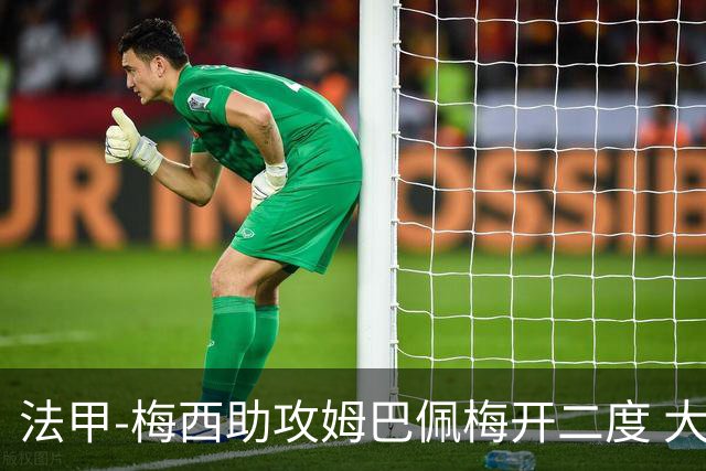 法甲-梅西助攻姆巴佩梅开二度 大巴黎2-1欧塞尔
