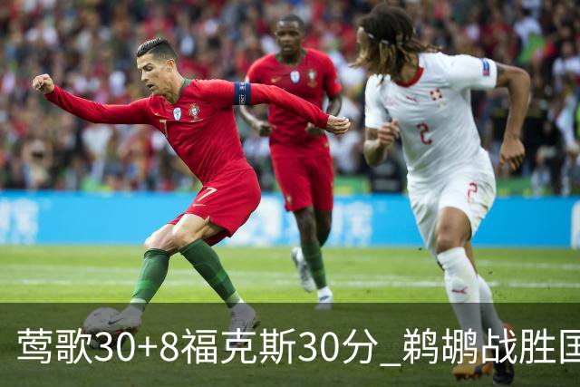 莺歌30+8福克斯30分 鹈鹕战胜国王晋级半决赛